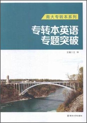 

南大专转本系列：专转本英语专题突破
