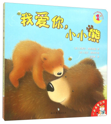 

小老虎童书馆：我爱你，小小熊