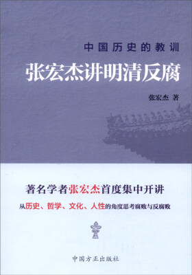 

中国历史的教训：张宏杰讲明清反腐