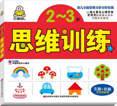 

2~3岁思维训练/幼儿全脑思维分龄分阶拓展