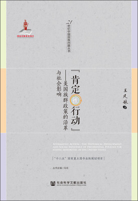 

“肯定性行动”美国族群政策的沿革与社会影响