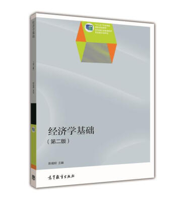

经济学基础第二版/“十二五”职业教育国家规划教材