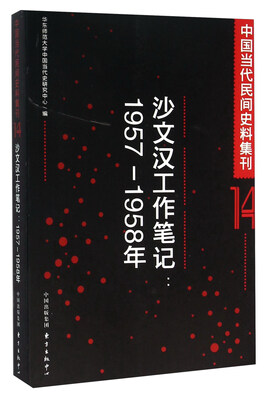 

沙文汉工作笔记：1957-1958年