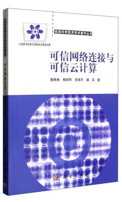 

信息科学技术学术著作丛书可信网络连接与可信云计算