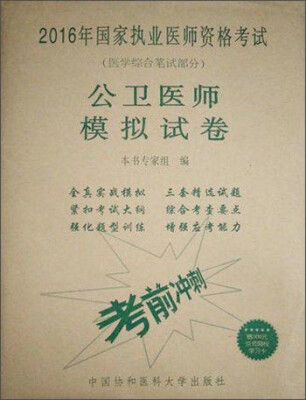 

2016年国家执业医师资格考试（医学综合笔试部分）：公卫医师模拟试卷（附学习卡）