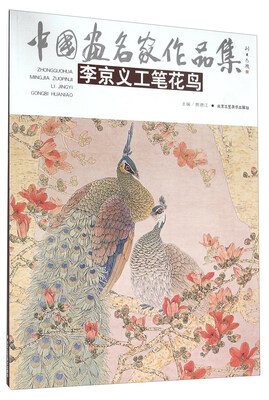 

中国画名家作品集 李京义工笔花鸟