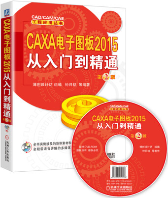 

CAXA 电子图板2015从入门到精通（第2版 附光盘）