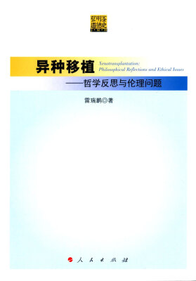 

异种移植 哲学反思与伦理问题