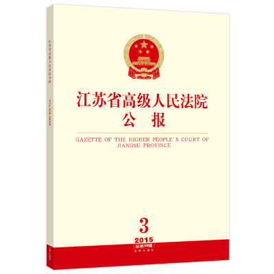 

江苏省高级人民法院公报（2015年第3辑 总第39辑）