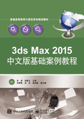 

3ds Max 2015中文版基础案例教程