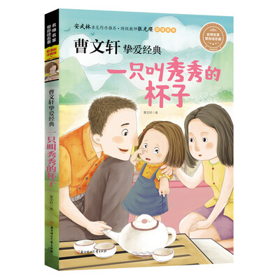 

全注音儿童文学 曹文轩挚爱经典 一只叫秀秀的杯子