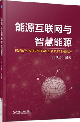 

能源互联网与智慧能源