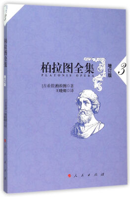 

柏拉图全集[增订版] 3