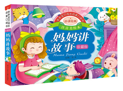 

亲亲宝贝成长启蒙口袋书：妈妈讲故事