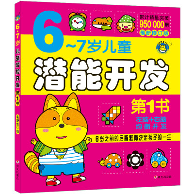 

河马文化 儿童潜能开发第1书6-7岁（最新修订版）