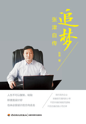 

追梦—张津自传