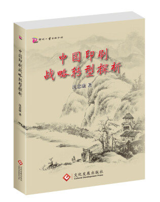 

中国印刷战略转型探析