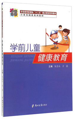 

学前儿童健康教育
