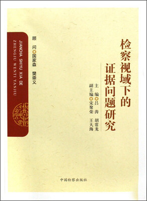 

检察视域下的证据问题研究