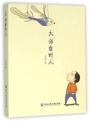 

大话台州人