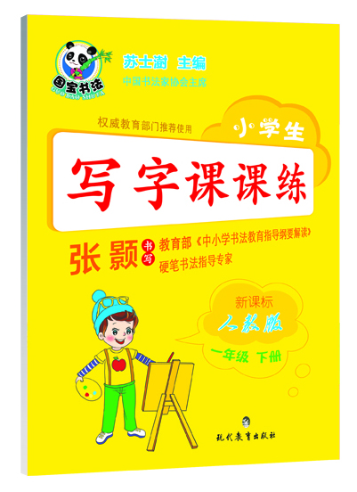

小学生写字课课练·一年级下册（新课标人教版）