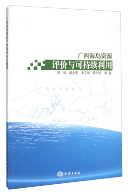 

广西海岛资源评价与可持续利用