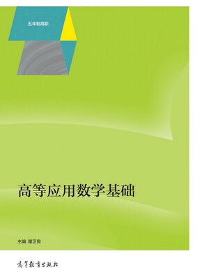 

高等应用数学基础（五年制高职）