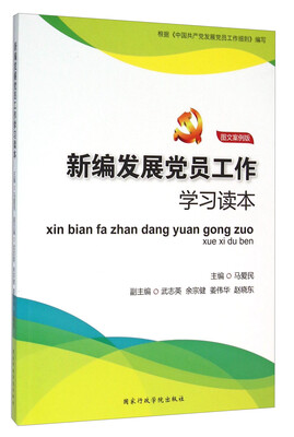 

新编发展党员工作学习读本（图文案例版）