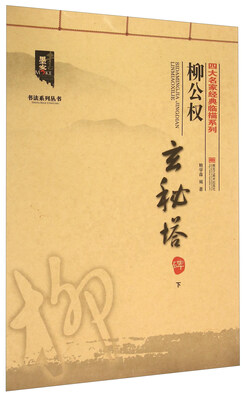 

柳公权玄秘塔碑（下）