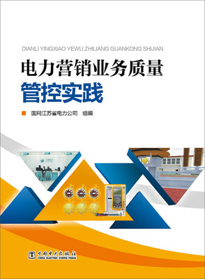 

电力营销业务质量管控实践