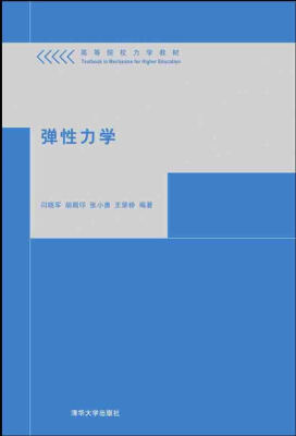 

弹性力学 高等院校力学教材