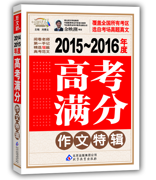 

2015-2016年度：高考满分作文特辑