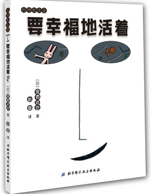 

宫西达也爱心绘本：要幸福地活着