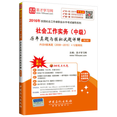 

2016年全国社会工作者职业水平考试辅导系列社会工作实务 中级 历年真题与模拟试题详解第2版