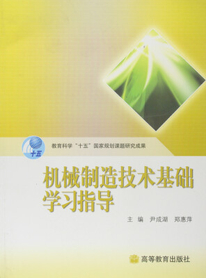 

机械制造技术基础学习指导