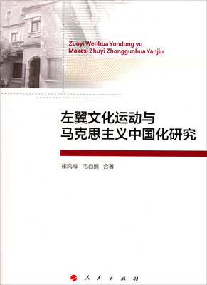 

左翼文化运动与马克思主义中国化研究