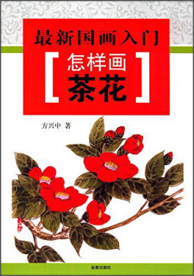 

最新国画入门·怎样画茶花