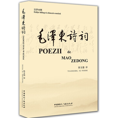 

毛泽东诗词汉罗对照