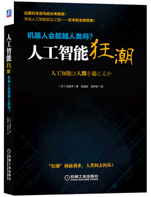 

人工智能狂潮：机器人会超越人类吗？