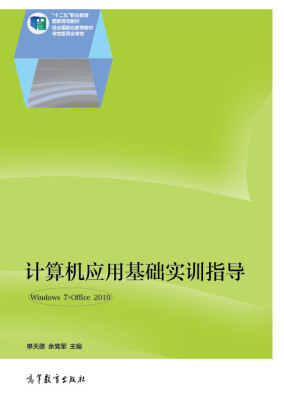 

计算机应用基础实训指导/“十二五”职业教育国家规划教材（附光盘1张）