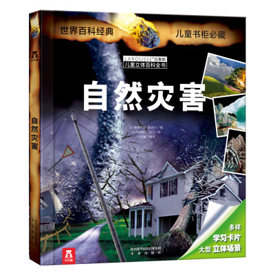 

拉鲁斯儿童立体百科全书：自然灾害