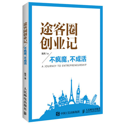 

途客圈创业记 不疯魔 不成活
