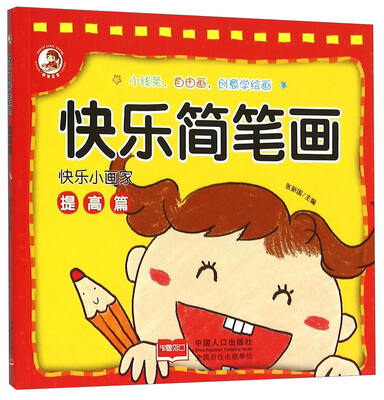 

快乐简笔画(提高篇)/快乐小画家