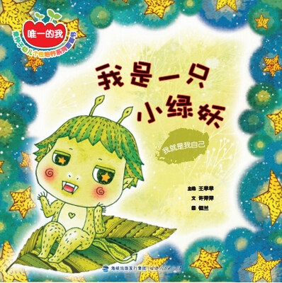 

我是一只小绿妖：我就是我自己