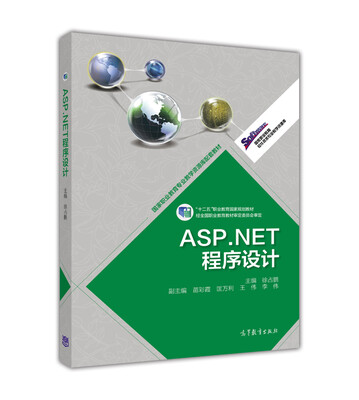 

ASP.NET程序设计/高等职业教育专业教学资源库建设项目规划教材·高等职业教育软件技术专业教学资源库