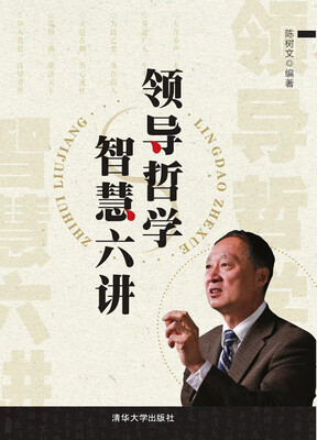 

领导哲学智慧六讲