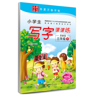 

华夏万卷字帖·小学生写字课课练：三年级下（苏教版）