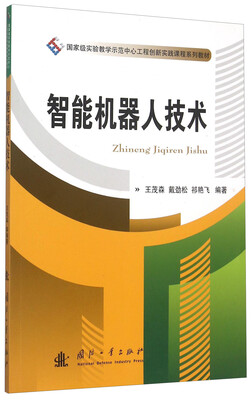 

智能机器人技术