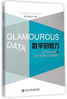 

数字的魅力 基于统计视野的浙江经济社会发展研究2015优秀统计课题集粹
