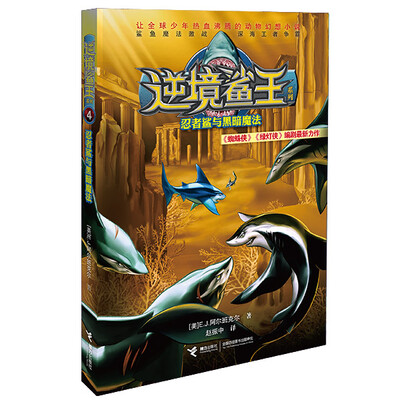 

逆境鲨王4：忍者鲨与黑暗魔法